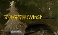 文件粉碎器(WinShred)